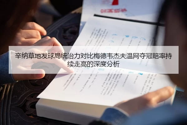 辛纳草地发球局统治力对比梅德韦杰夫温网夺冠赔率持续走高的深度分析