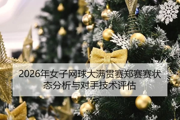 nian-nv-zi-wang-qiu-da-man-guan-sai-zheng-sai-sai-zhuang-tai-fen-xi-yu-dui-shou-ji-shu-ping-gu-2-624.jpg