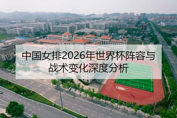 中国女排2026年世界杯阵容与战术变化深度分析