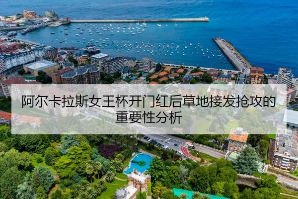 阿尔卡拉斯女王杯开门红后草地接发抢攻的重要性分析