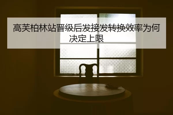 gao-fu-bo-lin-zhan-jin-ji-hou-fa-jie-fa-zhuan-huan-xiao-lv-wei-he-jue-ding-shang-xian-2-475.jpg