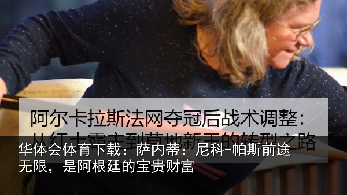 华体会体育下载：萨内蒂：尼科-帕斯前途无限，是阿根廷的宝贵财富