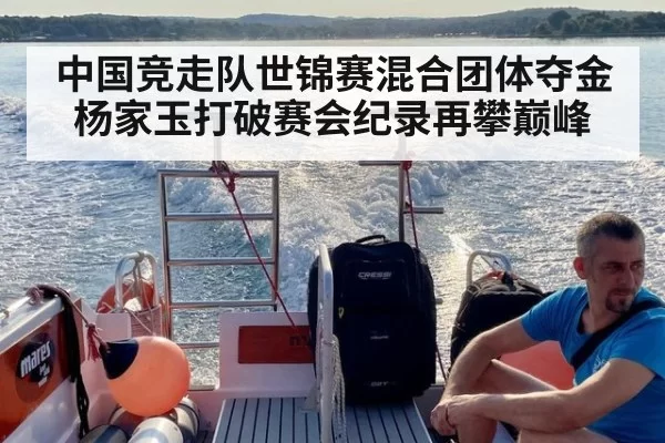 中国竞走队世锦赛混合团体夺金杨家玉打破赛会纪录再攀巅峰