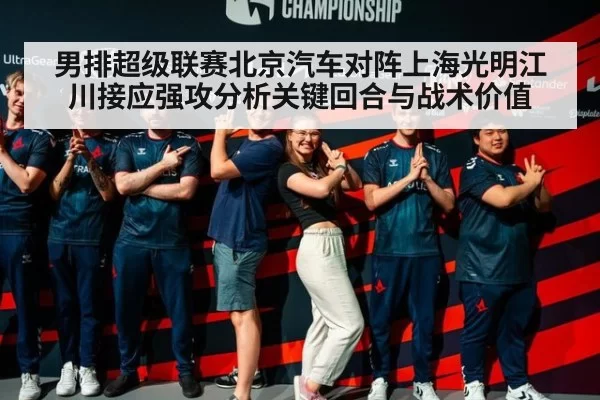 男排超级联赛北京汽车对阵上海光明江川接应强攻分析关键回合与战术价值